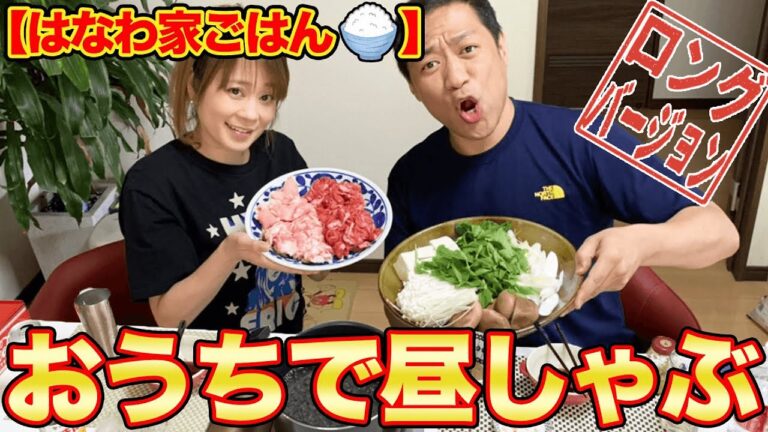 【はなわ家のお昼ご飯】夫婦水入らず!昼からしゃぶしゃぶがはなわ家流!【はなわ夫婦】【お昼ご飯】【しゃぶしゃぶ】【鍋】【飯テロ】(ロング版)