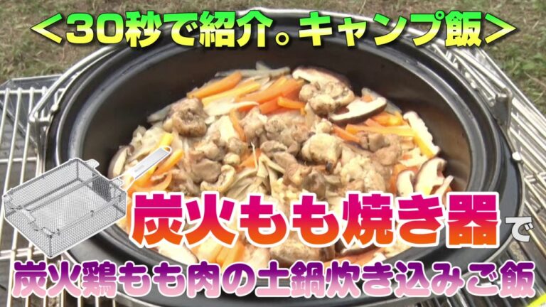 30秒で紹介。キャンプ飯 炭火もも焼き器で 炭火鶏もも肉の土鍋炊き込みご飯