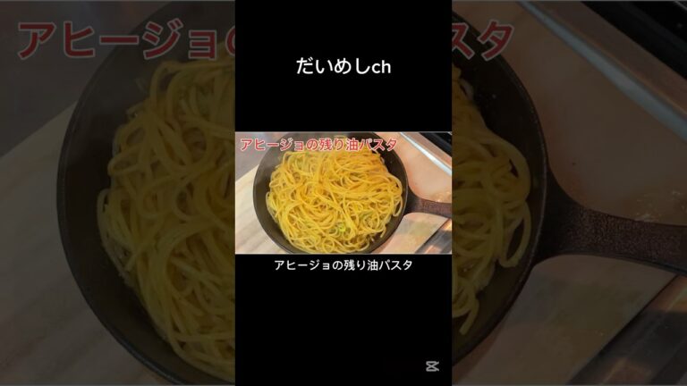 アヒージョの残り油パスタ　#shorts #料理 #パスタ #アヒージョ