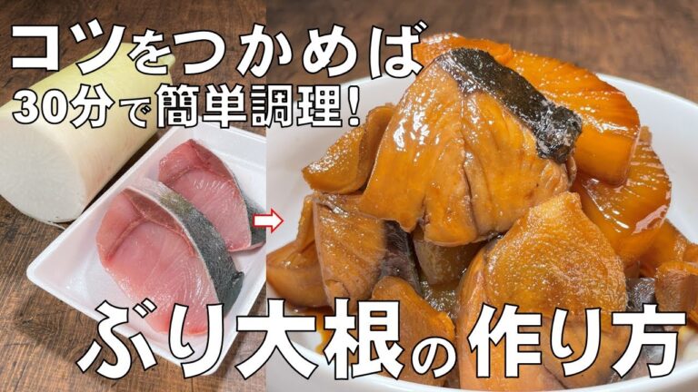 料理人が教える！30分で作れる！【ぶり大根の作り方！】具材の切り方　調味料を入れるタイミング　煮方など 味が染み込むコツを丁寧に説明します！おかず作り・時短でおかず！