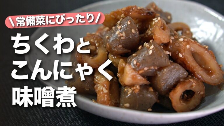 【こんにゃくちくわレシピ】常備菜に間違いなし！コスパ最強こんにゃくとちくわでうまみたっぷりな1品◎こんにゃくとちくわの味噌煮【今日のあと一品】【副菜レシピ】
