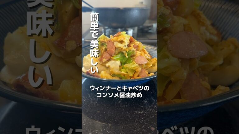 今日のおかずは、ウィンナーとキャベツのコンソメ醤油炒めです🎶#簡単レシピ #レシピ #料理 #オススメ #おうちごはん