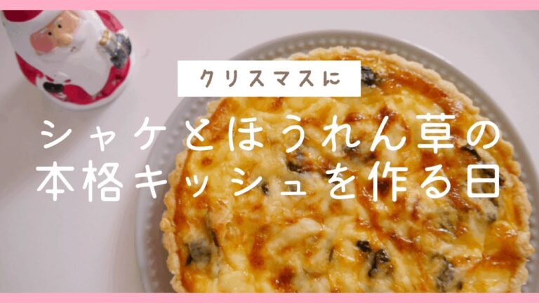 【クリスマスご飯】シャケとほうれん草の本格キッシュを作る日