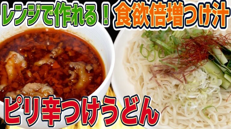 夏バテ防止！ピリ辛つけうどんを作りました！さっぱりうどんで暑い夏を乗り越える！！
