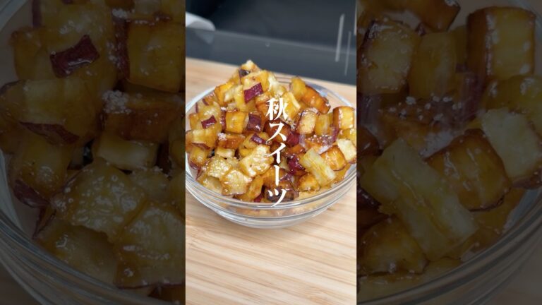サツマイモのあまからおやつ作りました✨作り方はコメント欄へ➡️#カップル #簡単レシピ