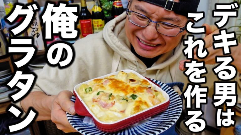 【市販の素はもう買わない】スタッフも思わず笑ってしまうほど簡単な男のグラタンレシピ紹介します！