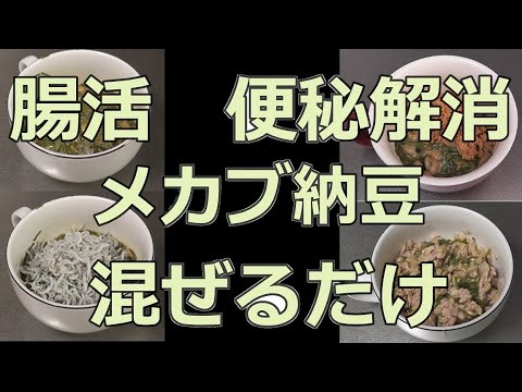 腸活、便秘解消、納豆メカブ、簡単、混ぜるだけ、最高の一品【Intestinal activity Relieve constipation Natto mekabu Just mix easily 】