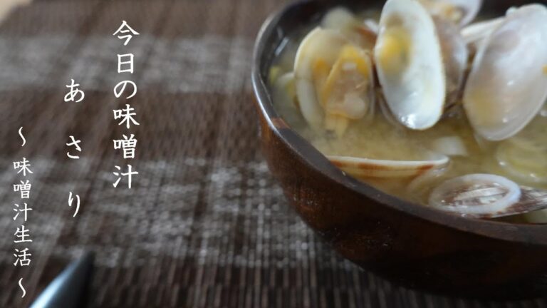 あさりの味噌汁 Miso Soup  ～ 味噌汁生活 ～ 【 ぼっちシェフ 】
