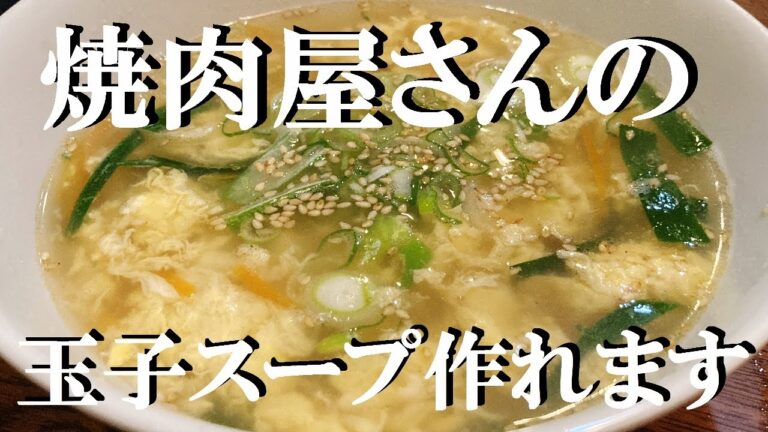 NEW 焼肉屋さんの【玉子スープ】作り方★ガチうまスープご飯入れればクッパに成ります