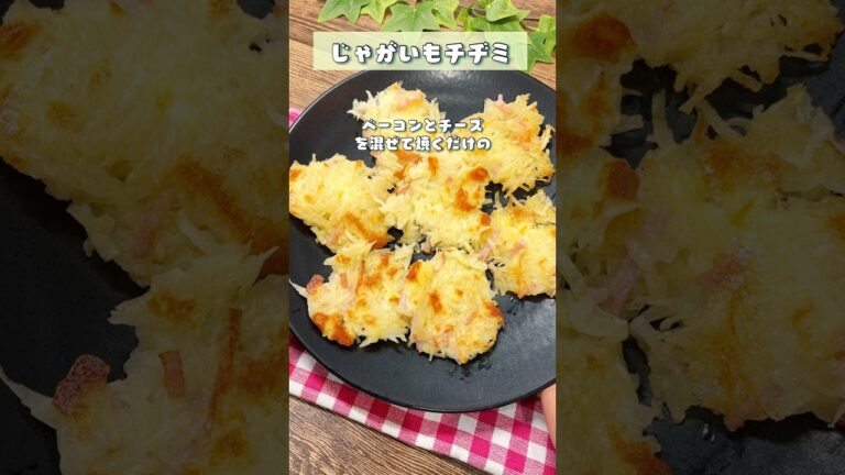 簡単じゃがいもチヂミ#じゃがいもレシピ #チヂミ#かんたんレシピ #節約レシピ