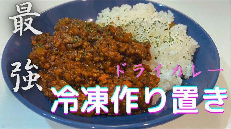 ５分でわかる？！冷凍作り置きしても美味しい【ドライカレー】