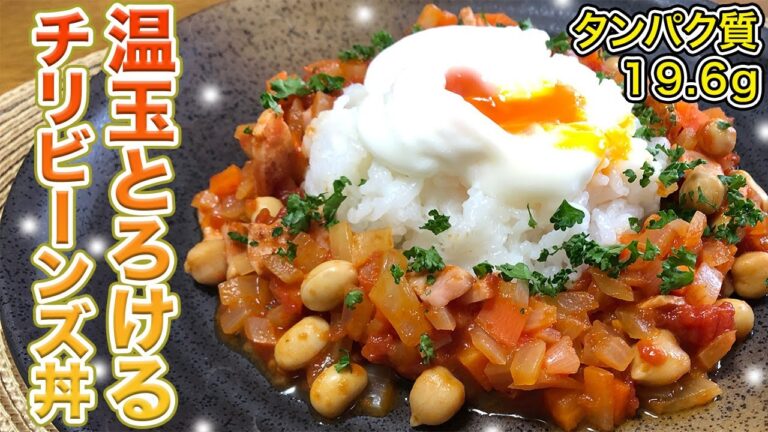 【低脂肪レシピ】お豆のタンパク質がしっかりとれるチリビーンズ丼