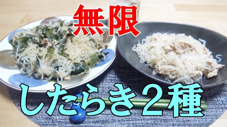体重が気になりだしたらこれ試してみて！簡単無限しらたき２種