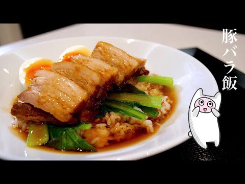 【豚の角煮】0106 圧力鍋不使用！とろける豚バラ飯！中華街の味！本格レシピ・作り方