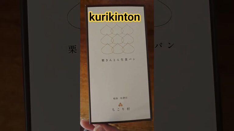 【感動】栗きんとん生食パン#お取り寄せスイーツ #中津川