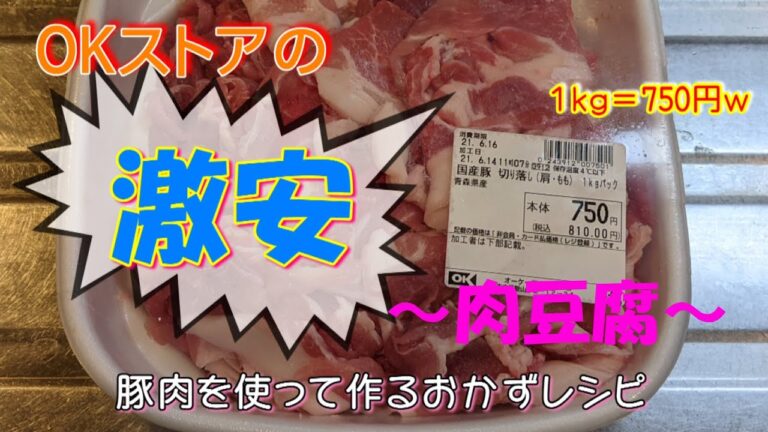 【肉豆腐】OKストアの激安肉で普通に食える夕食のおかずを作る