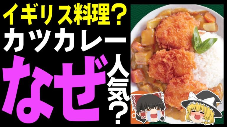 【ゆっくり解説】カツカレーはイギリス料理？イギリスの国民食になったその理由