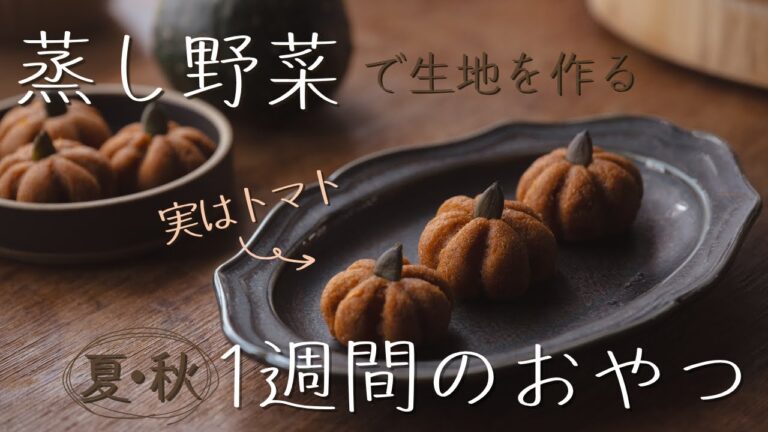 おかず作りのついでに - 7つの蒸し野菜で作る1週間のおやつ