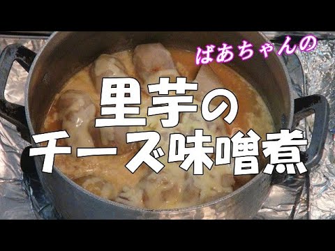 里芋のチーズ味噌煮『味噌とチーズの相性抜群！トロトロ食感で美味しい　やみつきになる美味しさ！！』