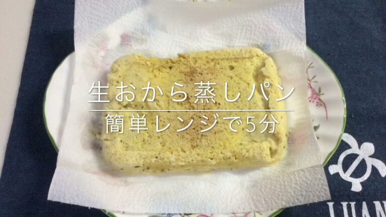 生おから蒸しパン トースト簡単レンジで6分