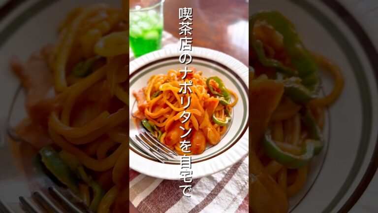 喫茶店のナポリタンを自宅で