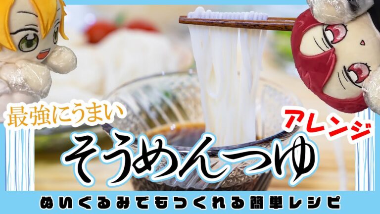 ＼納涼／そうめんの美味い！つけ汁４種