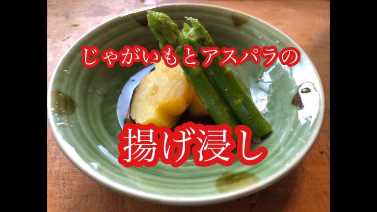 【料理】野菜を揚げて漬けるだけの簡単レシピ★じゃがいもとアスパラの揚げ浸し