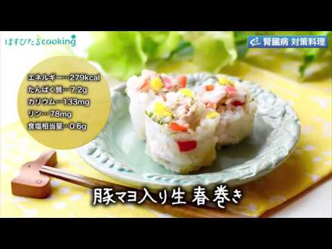 腎臓病対策にも！【豚マヨ入り生春巻き】