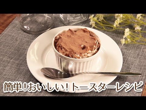甘いホットスイーツをトースターで！カマンベールチーズのティラミス