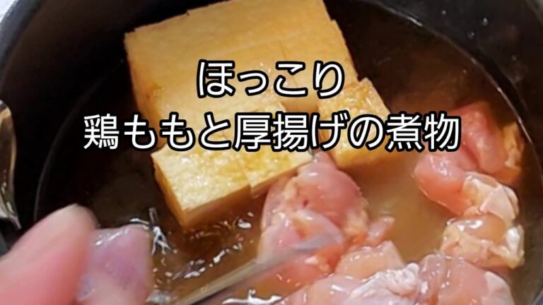 【おうちごはん】あれば嬉しい煮物🎶鶏ももと厚揚げの煮物‼️