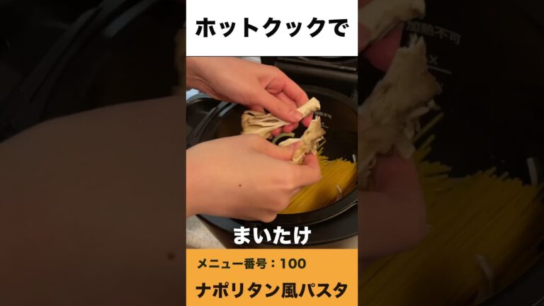 ホットクックでナポリタン風パスタ　#shorts #ホットクック #ナポリタン #パスタ #時短家電