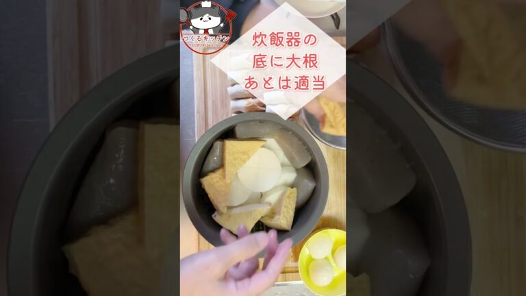 #shorts  炊飯器【おでん】つくる！