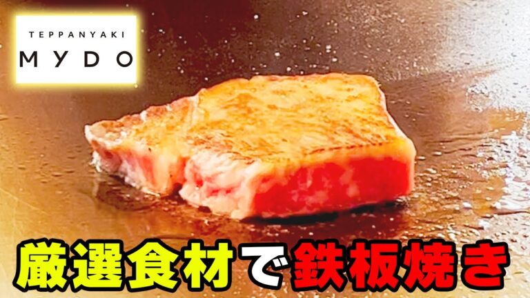 【ステーキ】高級鉄板焼き「鉄板焼 MYDO」絶品の黒毛和牛を食べてみた【大阪グルメ】