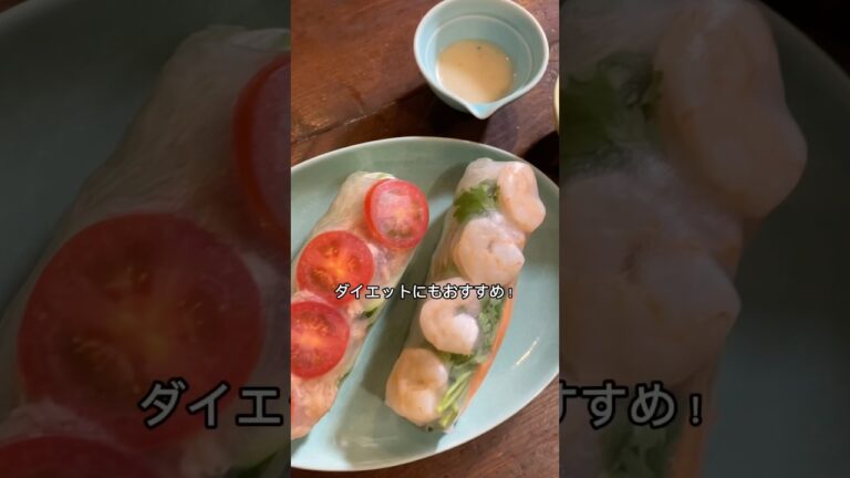 生春巻きってヘルシーでおいしいよね😋#生春巻き#レシピ#レシピ動画#料理動画#ゆりごはん#summerrolls#recipe#cookingvideo#recipevideo
