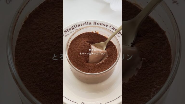 レンジで簡単！飲め〜る生チョコプリン　#簡単レシピ #簡単スイーツ #おうちカフェ #sweets #pudding #プリン #chocolate #スイーツ #料理