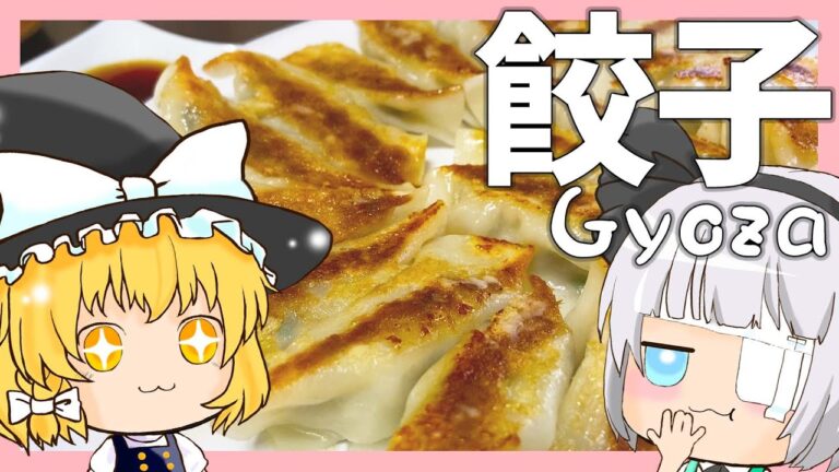 【ゆっくり料理】綾波みょんと霊夢と魔理沙の餃子パーティー【ゆっくり実況】