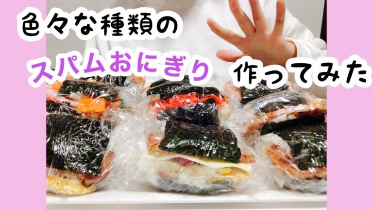 色々な種類のスパムおにぎり作ってみた