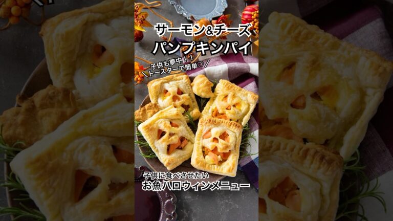 子供が夢中になった🐟ハロウィンレシピ【サーモンとチーズのカレーパンプキンパイ🎃】#shorts #簡単レシピ