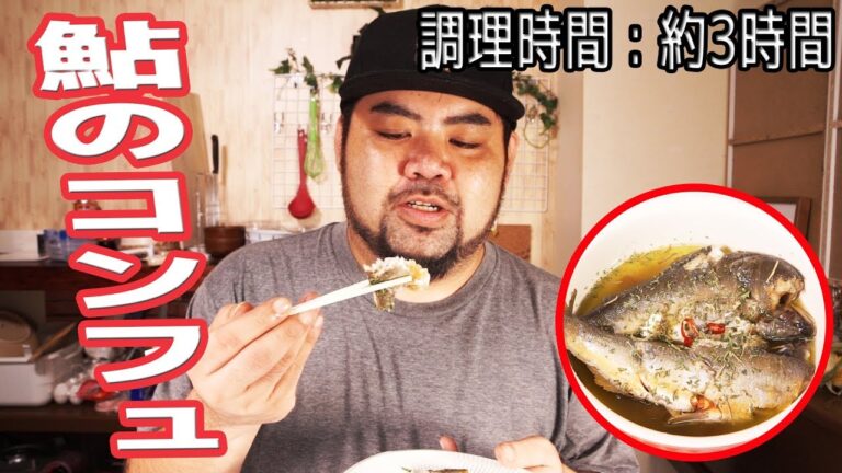 [裏技レシピ]鮎のコンフィを超絶簡単に作ってみましょう！【調理時間:約3時間】