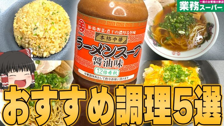 最強調味料！？業務スーパーの「ラーメンスープ醤油味」おすすめTOP5選！！！【ゆっくり】