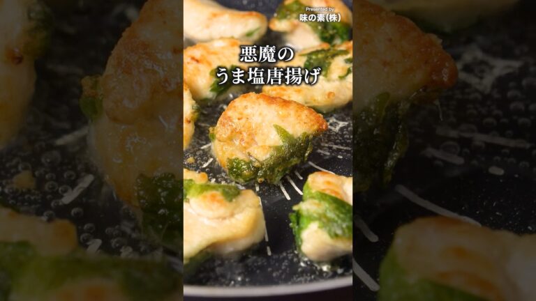 もう普通の唐揚げには戻れぬ【悪魔のうま塩唐揚げ】#PR #味の素KK #鍋キューブ #唐揚げ #鶏むね肉 #大葉 #簡単レシピ #料理動画