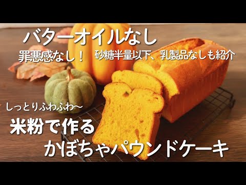 バター・オイルなし！びっくりするほど、しっとりふんわり！「米粉のかぼちゃのパウンド」砂糖半量以下・乳製品なしにも挑戦