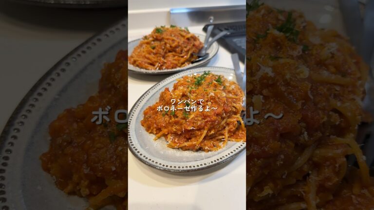 【ワンパンボロネーゼ】の作り方 #おうちごはん #レシピ #料理 #cookingchannel #cooking