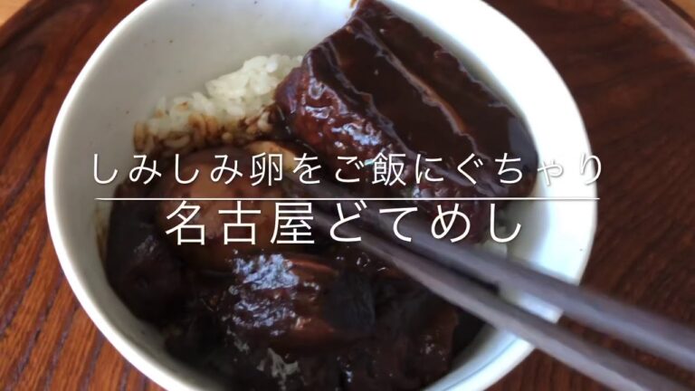翌日が最高な、名古屋味噌おでん。しみしみタマゴをご飯にのっけて！どて＝肉入ってればよいよね？フツーが一番好きな夫の、本気のフツー名古屋めし。MISO BOWL.된장덮밥