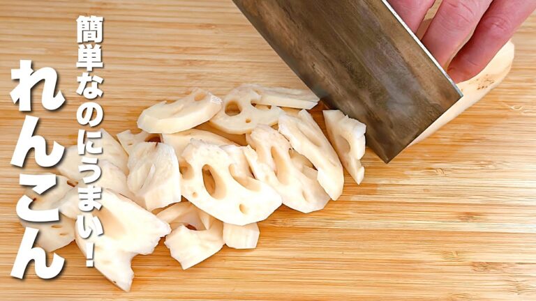 【れんこんの簡単レシピ】パパッと炒めるだけ！箸が止まらない。