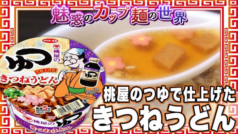 桃屋のつゆで仕上げた きつねうどん【魅惑のカップ麺の世界1430杯】