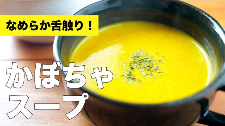 【簡単レシピ】コンソメと牛乳でかぼちゃスープの作り方【玉ねぎなし】