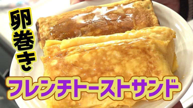 ハムとチーズの分厚い卵巻きフレンチトーストサンド