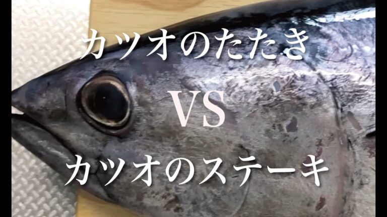 どっちがうまい？カツオのたたきVSカツオのステーキ