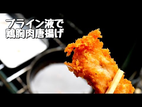 [ブライン液]鶏ムネ肉唐揚げ　Vlog